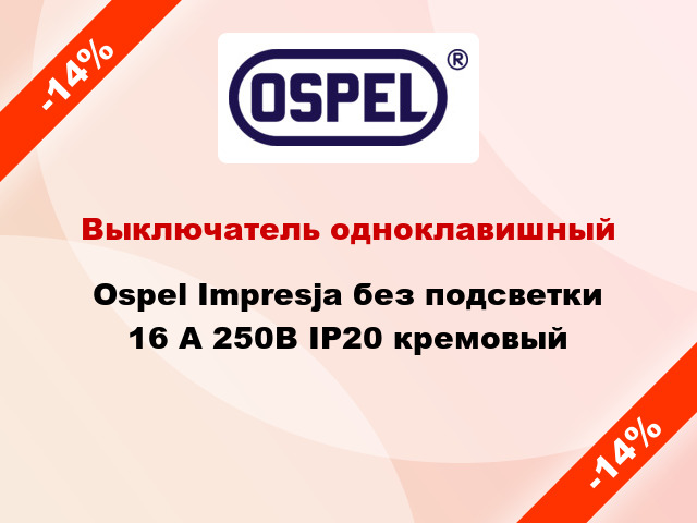 Выключатель одноклавишный Ospel Impresja без подсветки 16 А 250В IP20 кремовый