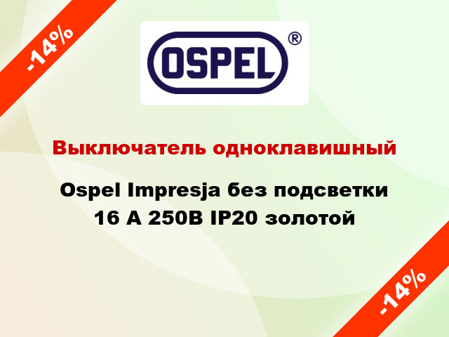 Выключатель одноклавишный Ospel Impresja без подсветки 16 А 250В IP20 золотой
