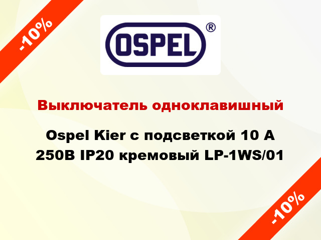 Выключатель одноклавишный Ospel Kier с подсветкой 10 А 250В IP20 кремовый LP-1WS/01