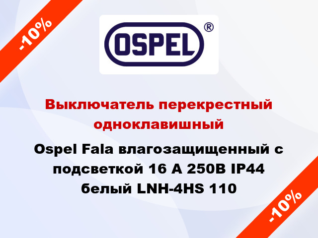 Выключатель перекрестный одноклавишный Ospel Fala влагозащищенный с подсветкой 16 А 250В IP44 белый LNH-4HS 110