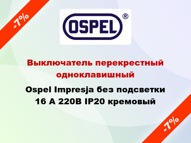 Выключатель перекрестный одноклавишный Ospel Impresja без подсветки 16 А 220В IP20 кремовый