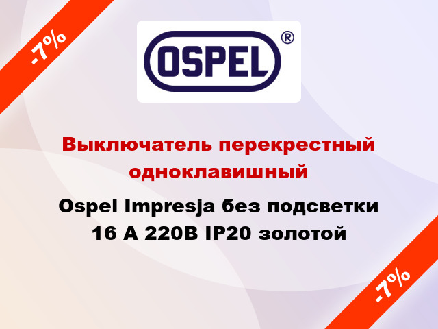 Выключатель перекрестный одноклавишный Ospel Impresja без подсветки 16 А 220В IP20 золотой