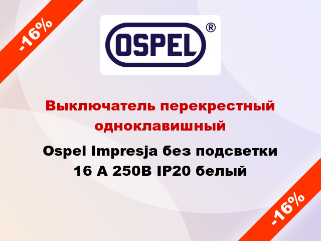 Выключатель перекрестный одноклавишный Ospel Impresja без подсветки 16 А 250В IP20 белый