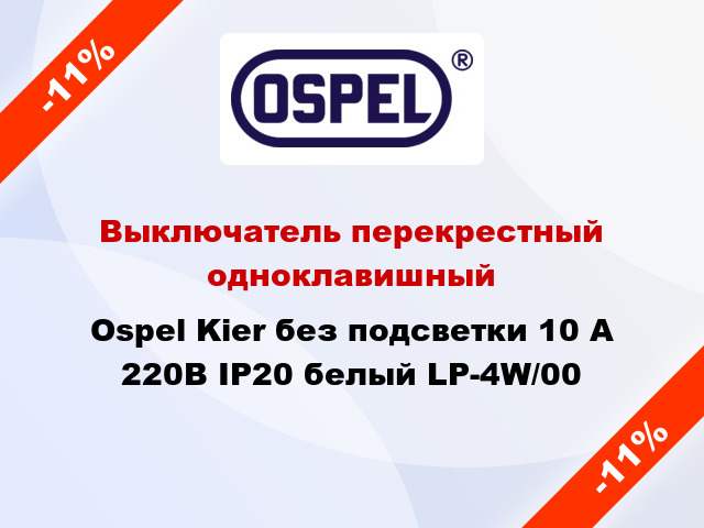Выключатель перекрестный одноклавишный Ospel Kier без подсветки 10 А 220В IP20 белый LP-4W/00