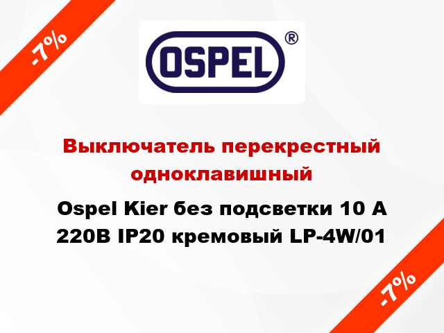 Выключатель перекрестный одноклавишный Ospel Kier без подсветки 10 А 220В IP20 кремовый LP-4W/01