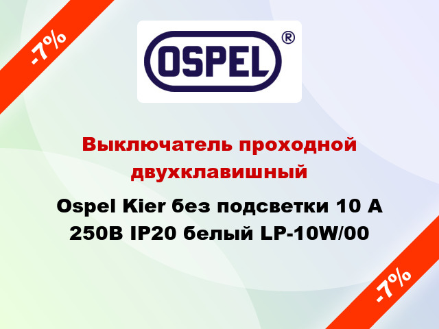 Выключатель проходной двухклавишный Ospel Kier без подсветки 10 А 250В IP20 белый LP-10W/00
