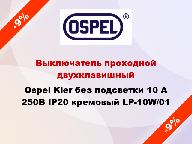 Выключатель проходной двухклавишный Ospel Kier без подсветки 10 А 250В IP20 кремовый LP-10W/01