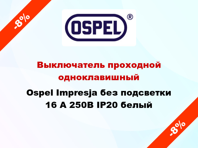 Выключатель проходной одноклавишный Ospel Impresja без подсветки 16 А 250В IP20 белый