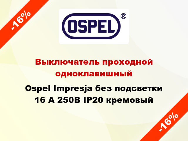 Выключатель проходной одноклавишный Ospel Impresja без подсветки 16 А 250В IP20 кремовый