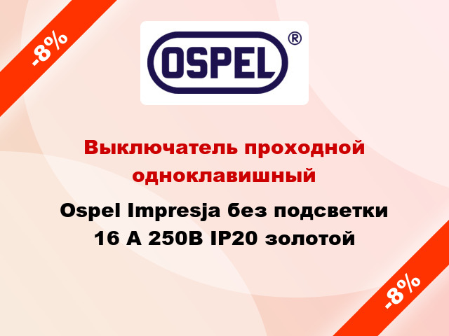 Выключатель проходной одноклавишный Ospel Impresja без подсветки 16 А 250В IP20 золотой