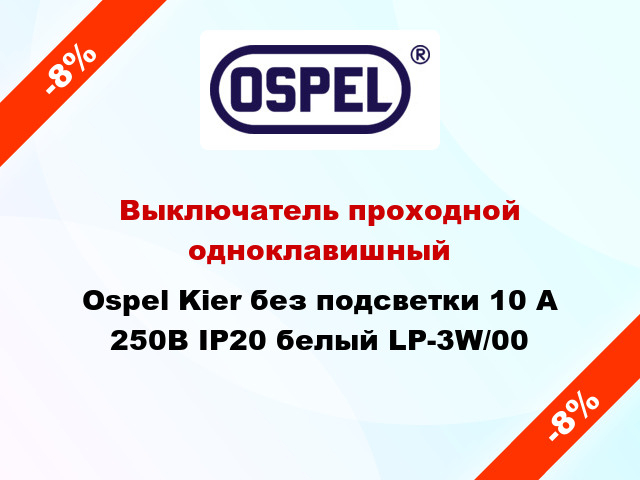 Выключатель проходной одноклавишный Ospel Kier без подсветки 10 А 250В IP20 белый LP-3W/00