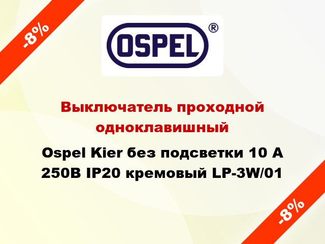 Выключатель проходной одноклавишный Ospel Kier без подсветки 10 А 250В IP20 кремовый LP-3W/01