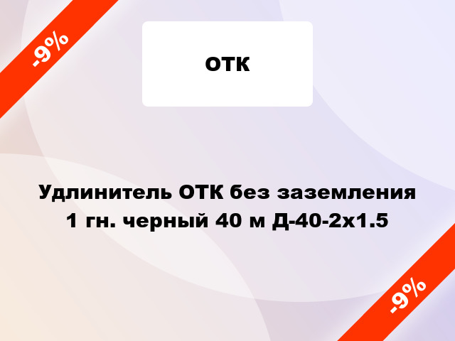 Удлинитель ОТК без заземления 1 гн. черный 40 м Д-40-2х1.5