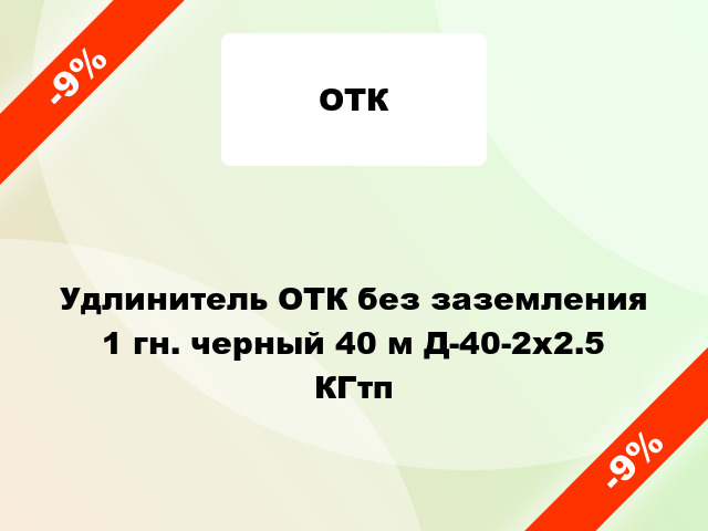 Удлинитель ОТК без заземления 1 гн. черный 40 м Д-40-2х2.5 КГтп