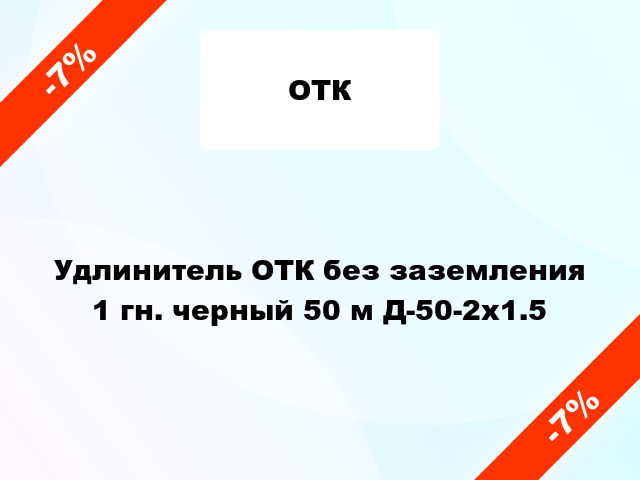 Удлинитель ОТК без заземления 1 гн. черный 50 м Д-50-2х1.5