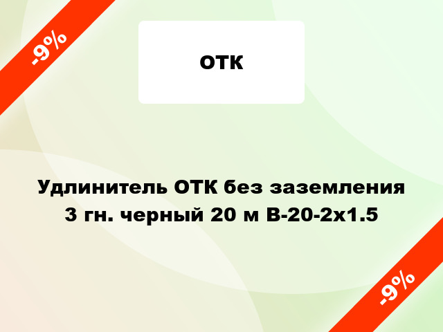 Удлинитель ОТК без заземления 3 гн. черный 20 м В-20-2х1.5