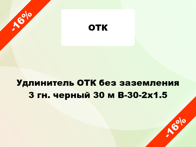 Удлинитель ОТК без заземления 3 гн. черный 30 м В-30-2х1.5