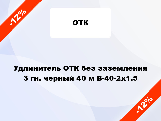 Удлинитель ОТК без заземления 3 гн. черный 40 м В-40-2х1.5