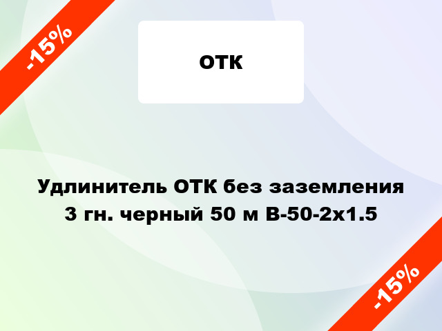 Удлинитель ОТК без заземления 3 гн. черный 50 м В-50-2х1.5