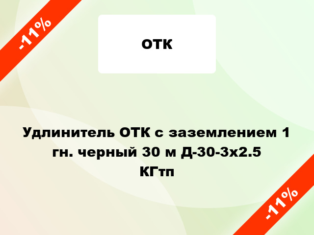 Удлинитель ОТК с заземлением 1 гн. черный 30 м Д-30-3х2.5 КГтп