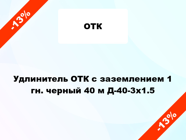 Удлинитель ОТК с заземлением 1 гн. черный 40 м Д-40-3х1.5