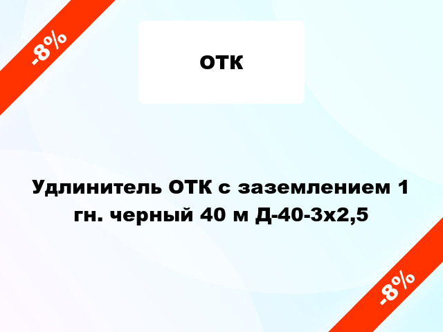 Удлинитель ОТК с заземлением 1 гн. черный 40 м Д-40-3х2,5