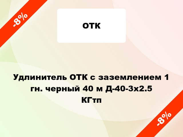Удлинитель ОТК с заземлением 1 гн. черный 40 м Д-40-3х2.5 КГтп
