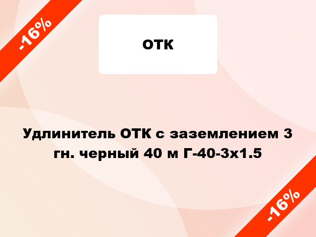 Удлинитель ОТК с заземлением 3 гн. черный 40 м Г-40-3х1.5