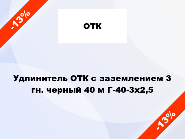 Удлинитель ОТК с заземлением 3 гн. черный 40 м Г-40-3х2,5