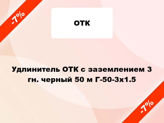 Удлинитель ОТК с заземлением 3 гн. черный 50 м Г-50-3х1.5