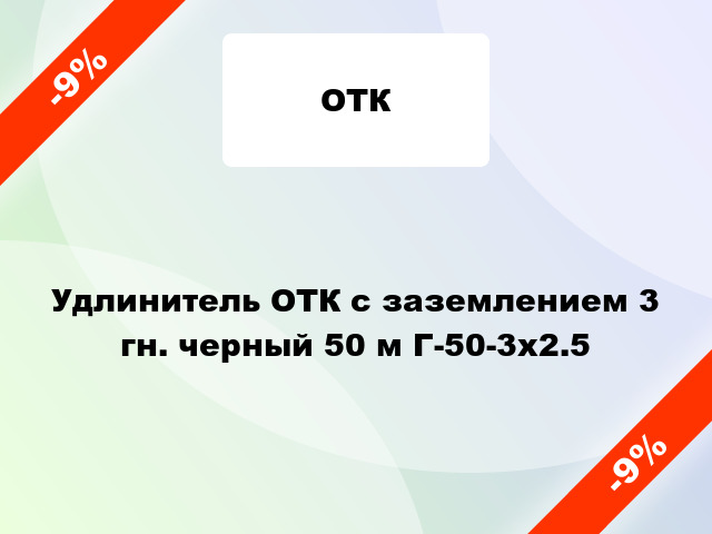 Удлинитель ОТК с заземлением 3 гн. черный 50 м Г-50-3х2.5
