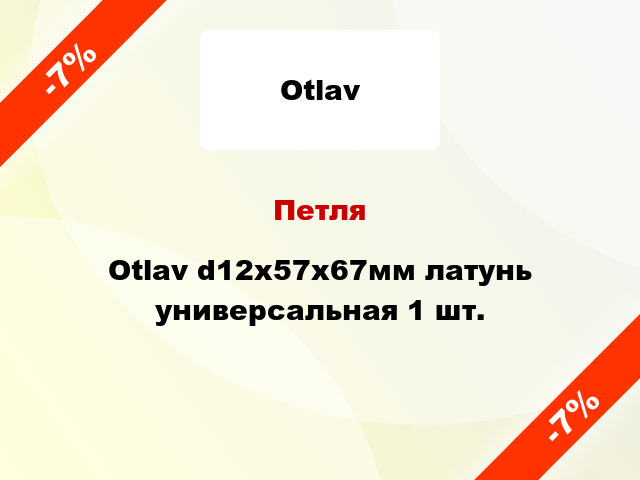 Петля Otlav d12x57x67мм латунь универсальная 1 шт.