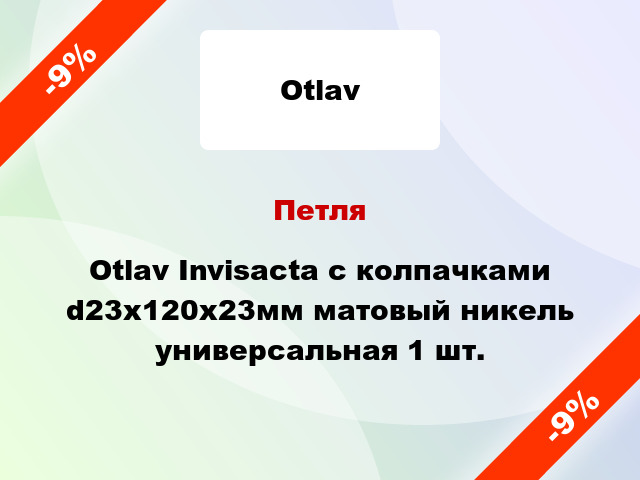 Петля Otlav Invisacta с колпачками d23x120x23мм матовый никель универсальная 1 шт.
