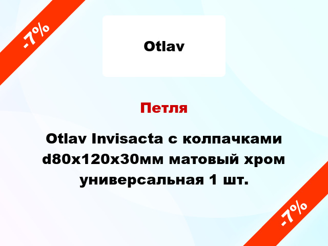 Петля Otlav Invisacta с колпачками d80x120x30мм матовый хром универсальная 1 шт.
