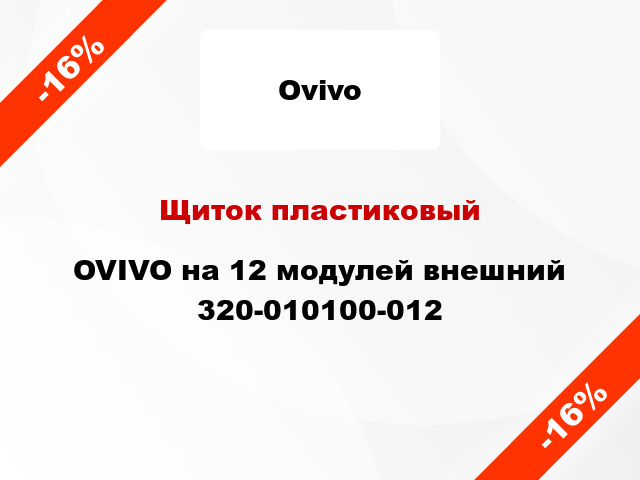 Щиток пластиковый OVIVO на 12 модулей внешний 320-010100-012