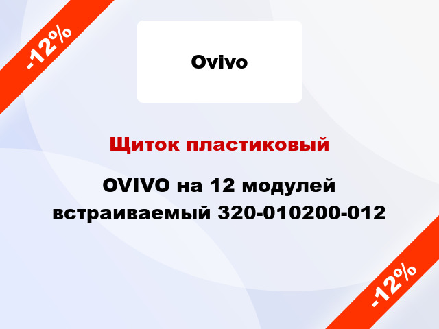Щиток пластиковый OVIVO на 12 модулей встраиваемый 320-010200-012