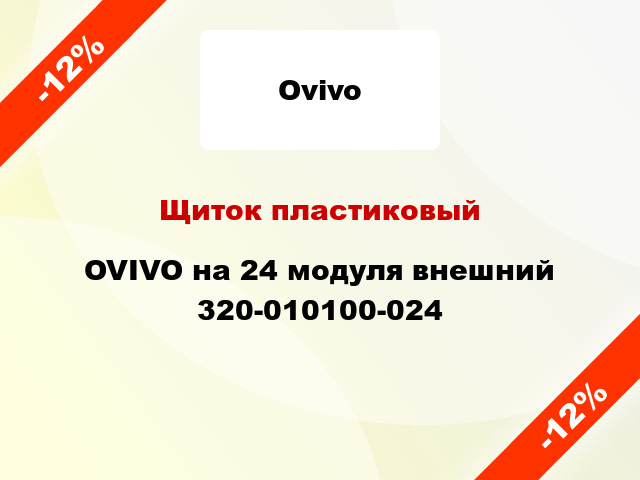 Щиток пластиковый OVIVO на 24 модуля внешний 320-010100-024