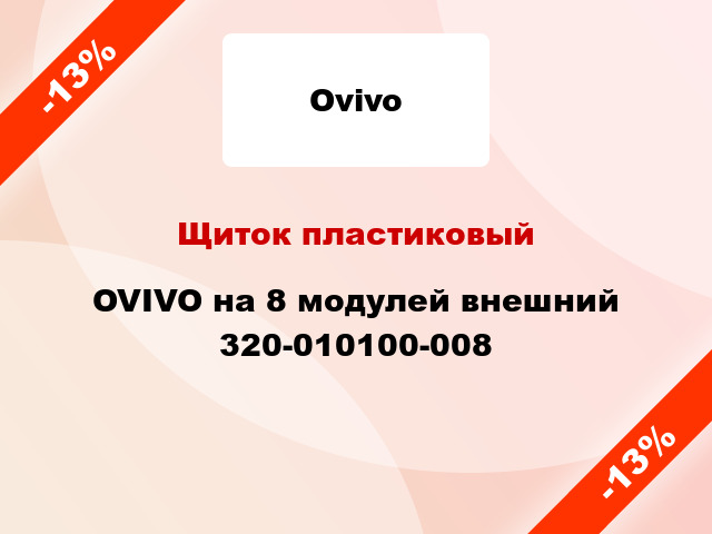Щиток пластиковый OVIVO на 8 модулей внешний 320-010100-008