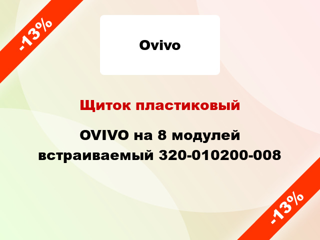 Щиток пластиковый OVIVO на 8 модулей встраиваемый 320-010200-008