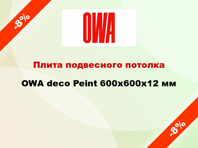 Плита подвесного потолка OWA deco Peint 600x600x12 мм