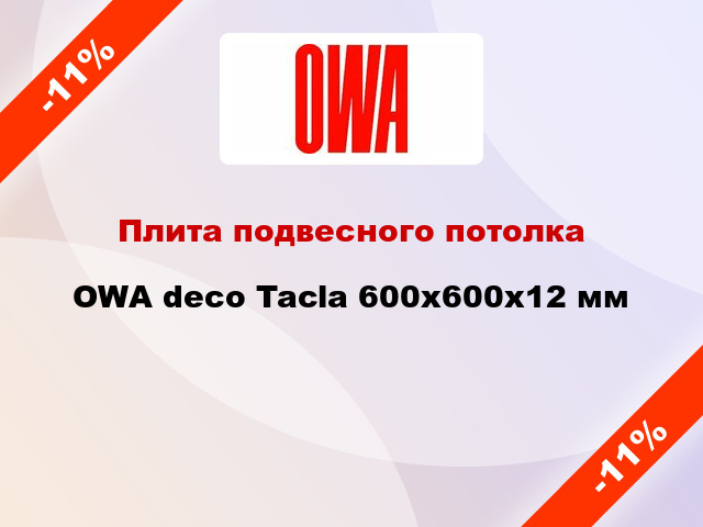Плита подвесного потолка OWA deco Tacla 600x600x12 мм