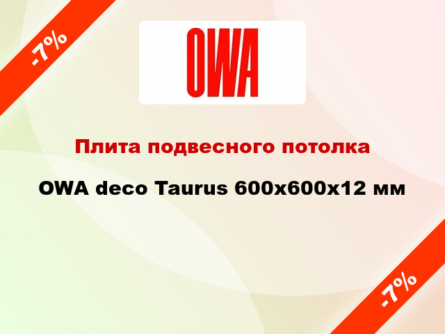 Плита подвесного потолка OWA deco Taurus 600x600x12 мм