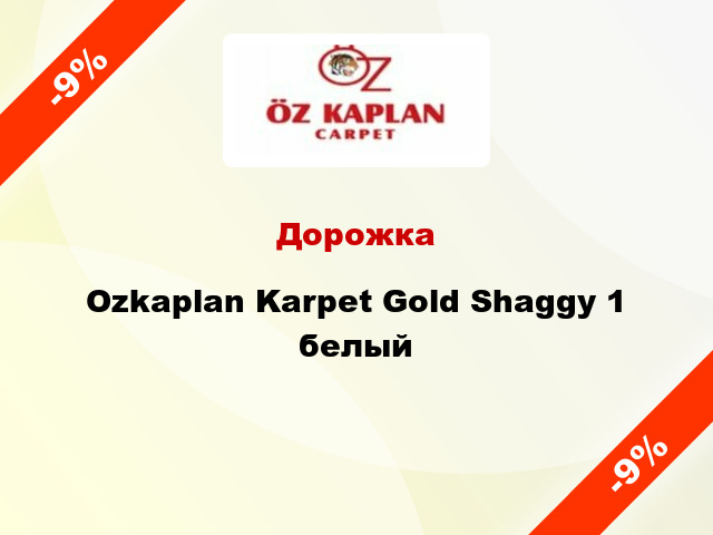 Дорожка Ozkaplan Karpet Gold Shaggy 1 белый