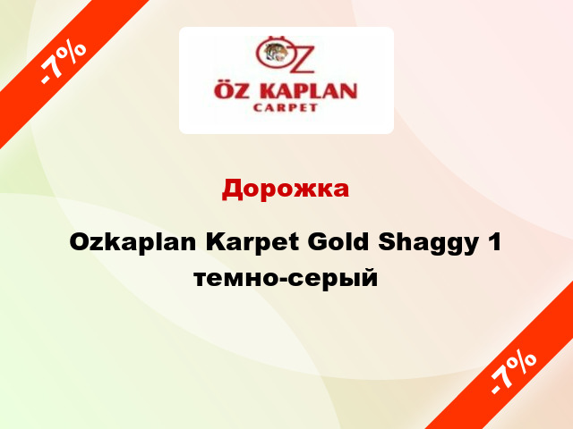 Дорожка Ozkaplan Karpet Gold Shaggy 1 темно-серый