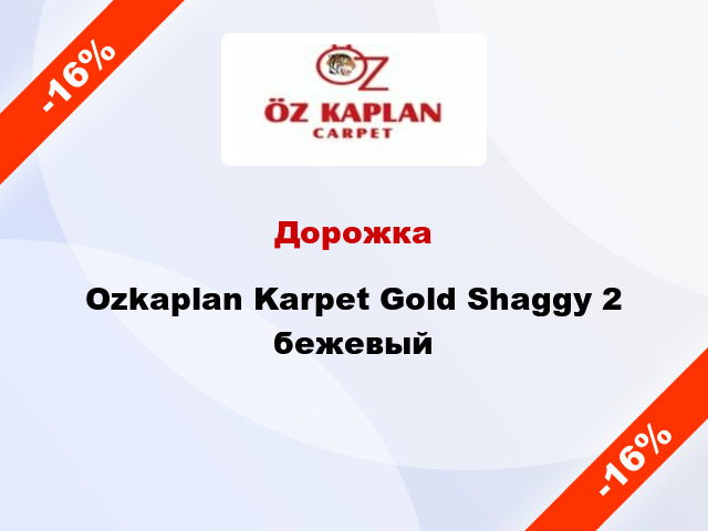 Дорожка Ozkaplan Karpet Gold Shaggy 2 бежевый