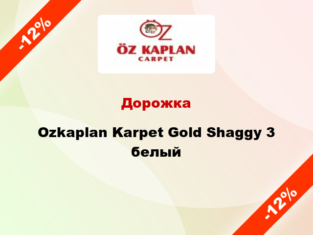 Дорожка Ozkaplan Karpet Gold Shaggy 3 белый