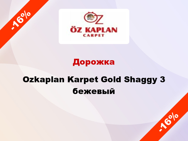 Дорожка Ozkaplan Karpet Gold Shaggy 3 бежевый