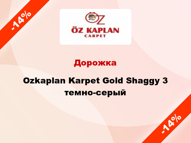 Дорожка Ozkaplan Karpet Gold Shaggy 3 темно-серый
