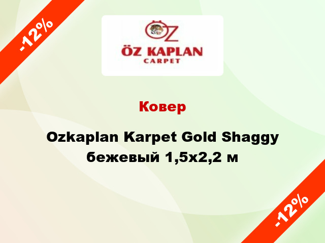 Ковер Ozkaplan Karpet Gold Shaggy бежевый 1,5x2,2 м