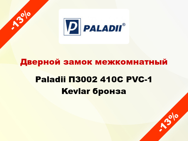 Дверной замок межкомнатный Paladii ПЗ002 410С PVC-1 Kevlar бронза
